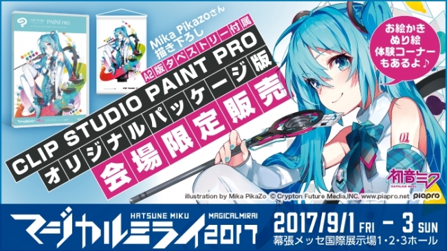 初音ミク描きおろしイラストのCLIP STUDIO PAINT PROを限定販売 初音
