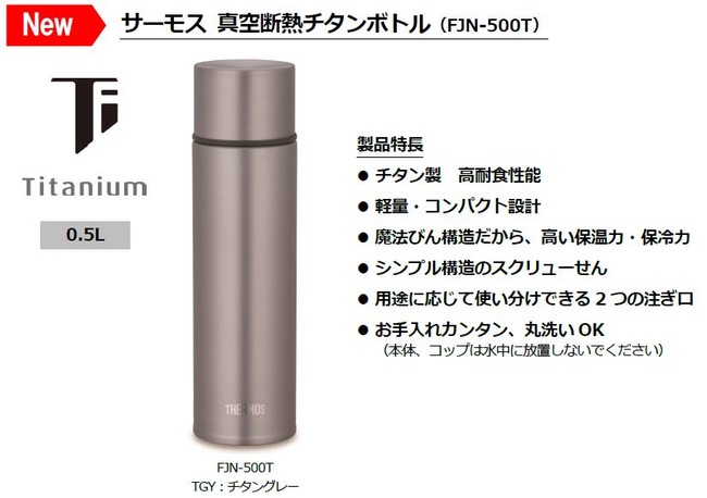 チタン製の真空断熱ボトルが約14年ぶりに進化して登場！！『サーモス
