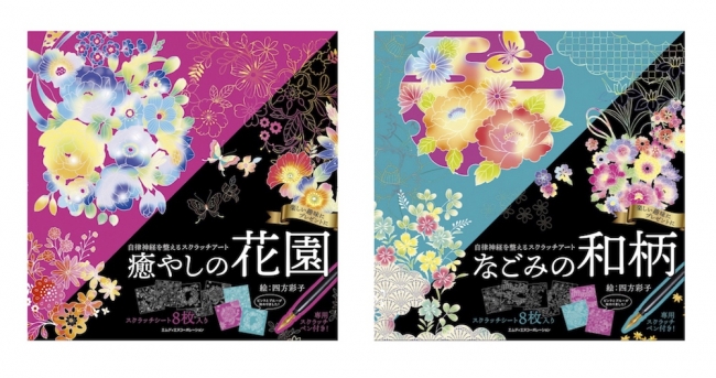 世界一美しい癒しのスクラッチアートブック『自律神経を整える