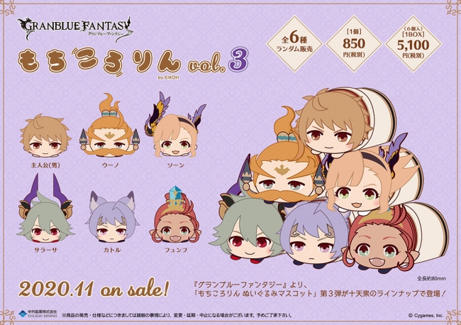 グランブルーファンタジー』より「もちころりん ぬいぐるみマスコット