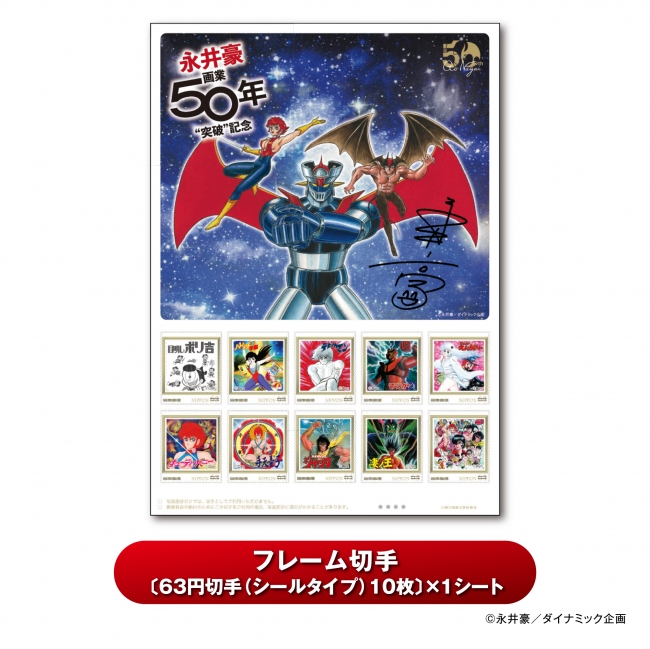 永井豪画業50年突破記念フレーム切手セットのお申し込み受け付け開始