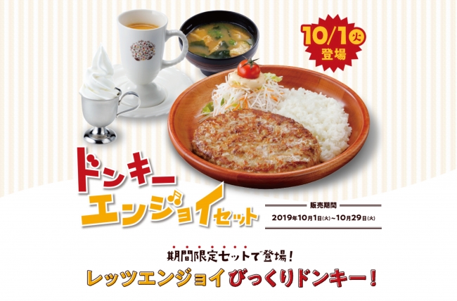 合言葉は、レッツエンジョイびっくりドンキー！期間限定新発売