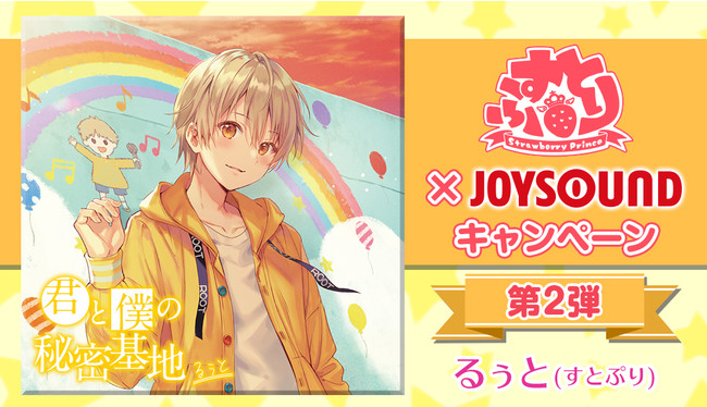 るぅと初のフルアルバム「君と僕の秘密基地」発売を記念して「すとぷり