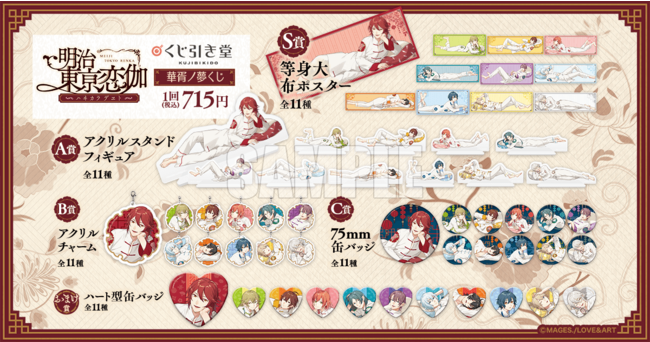 明治東亰恋伽～ハヰカラデヱト～』のオンラインくじが「くじ引き堂