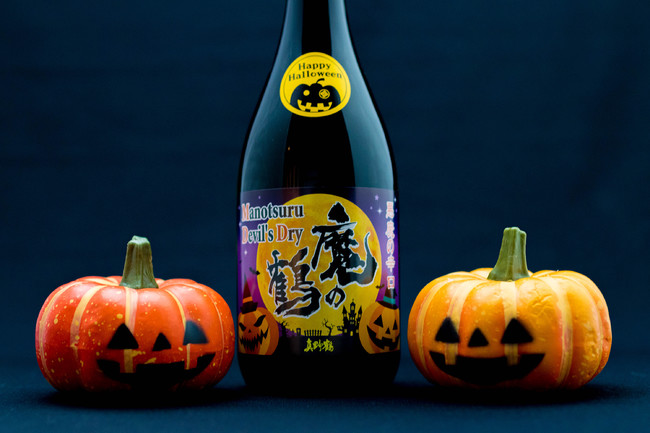 ハロウィン限定日本酒、“魔除け”の⾟⼝「魔の鶴」でHappy Halloween