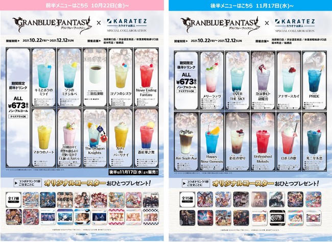 2021年10月22日から開催！「グランブルーファンタジー」×「カラオケの