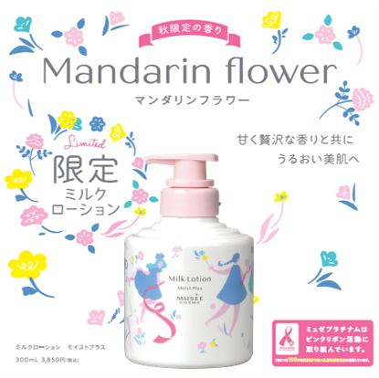 大人気商品「ミルクローションモイストプラス」より「マンダリン