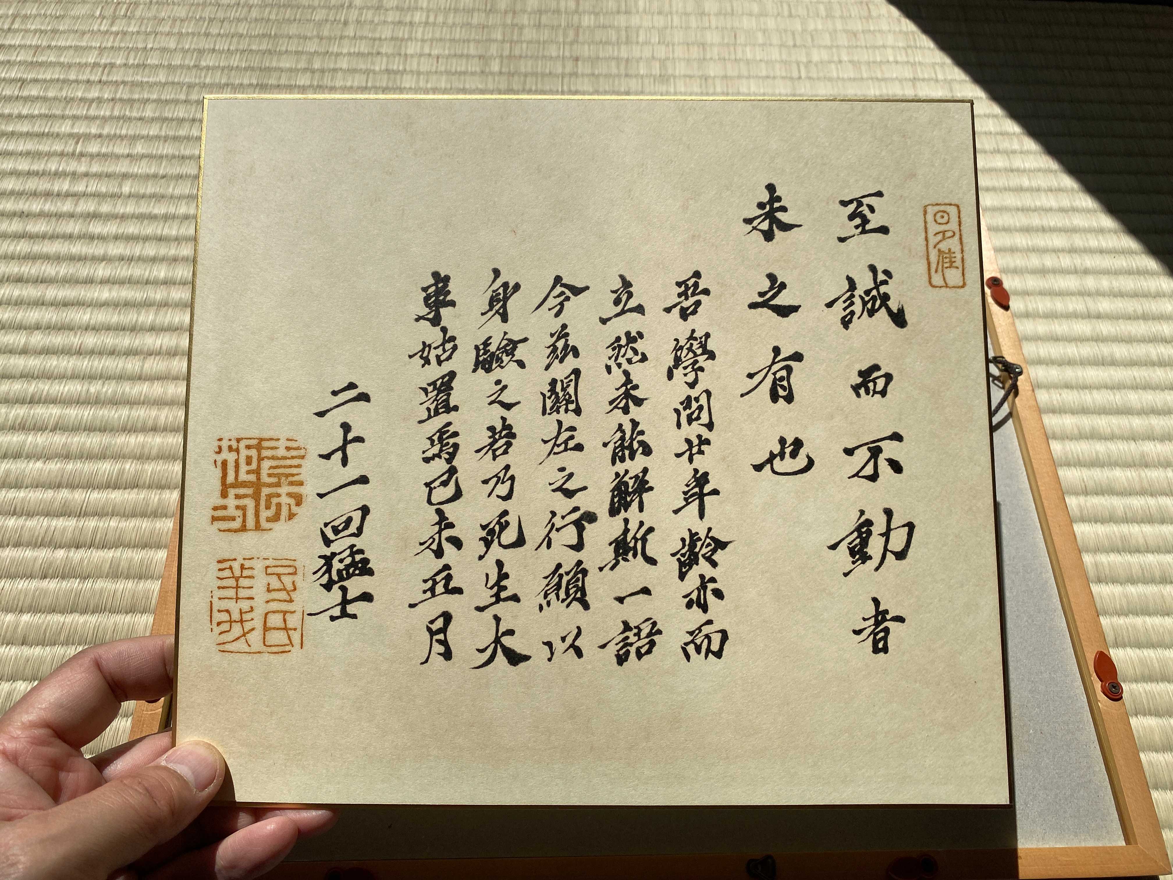 二十一回猛士 吉田松陰の遺墨 「至誠而不動者未之有也」 誠を尽くせば