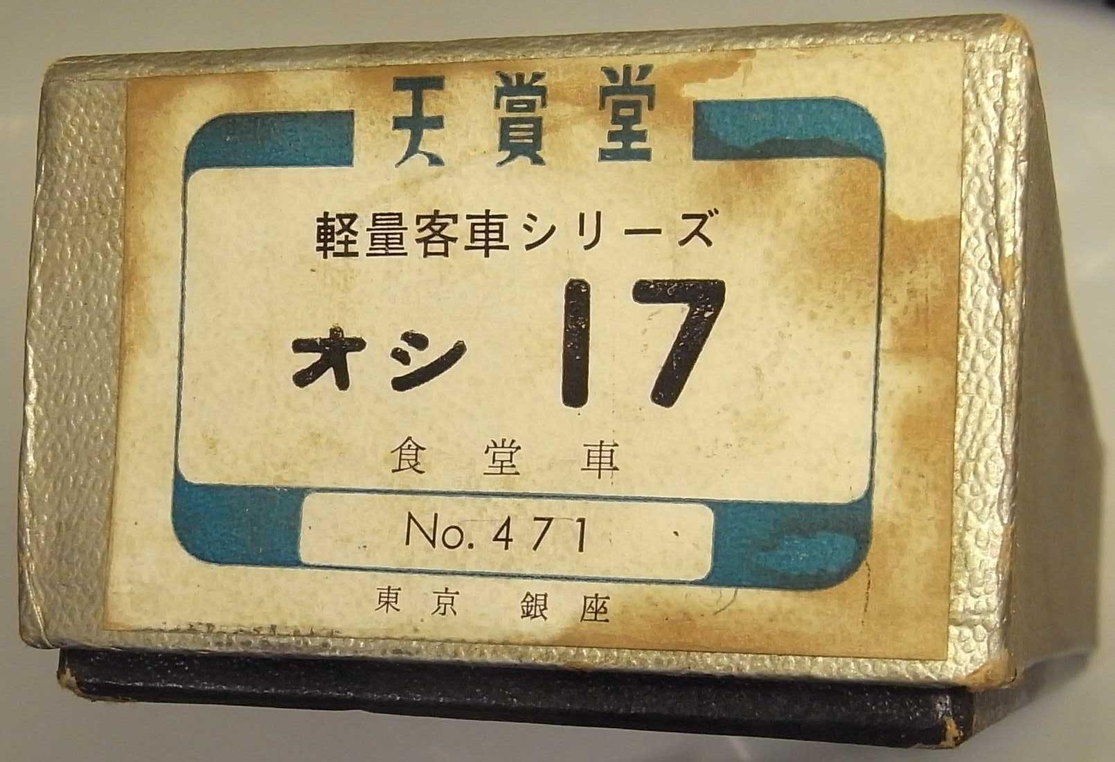 鉄の履歴書ー19 急行たざわと16番オシ17 - Nゲージレイアウト国鉄露太