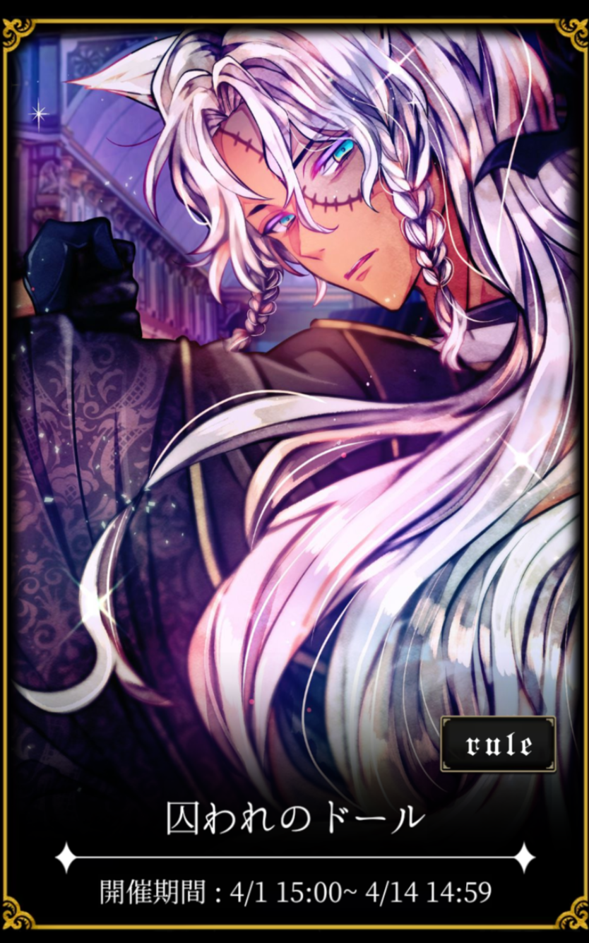 悪魔執事と黒い猫 ｲﾍﾞｽﾄ 2022.4 「囚われのドール」感想 - あくねこに