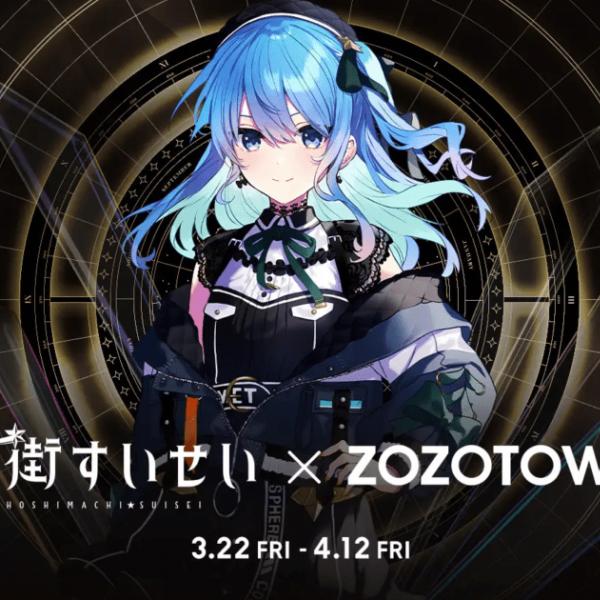 ホロライブVTuber「星街すいせい」とZOZOTOWNがコラボ！限定アイテム