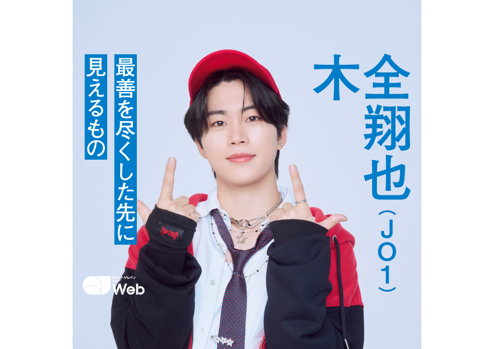 JO1木全翔也にとって“TOP”とは「一日一日をトップにしていく」 - QJWeb