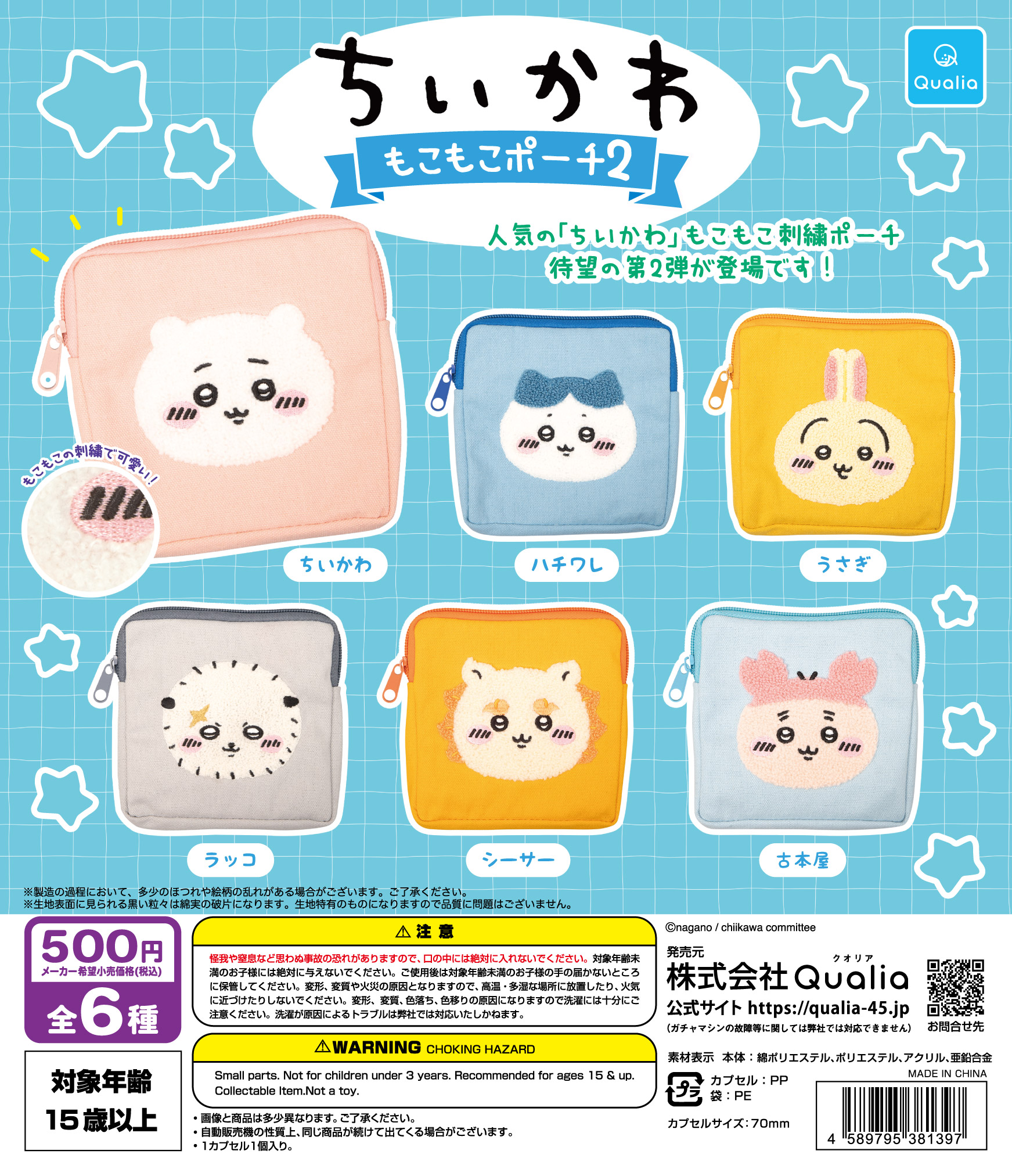 ちいかわ もこもこポーチ2 | Qualia