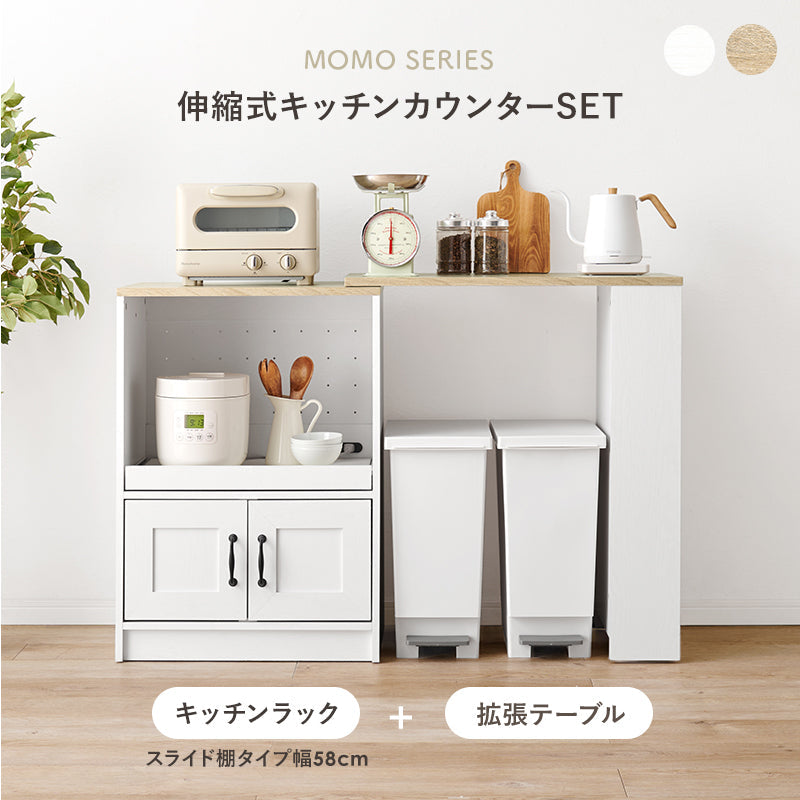 伸縮式キッチンカウンター MOMO [幅73.5-121.5][スライド棚タイプ