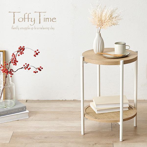 サイドテーブル 丸型2段 ラタン調 [幅39] Toffy Time | おしゃれな家具