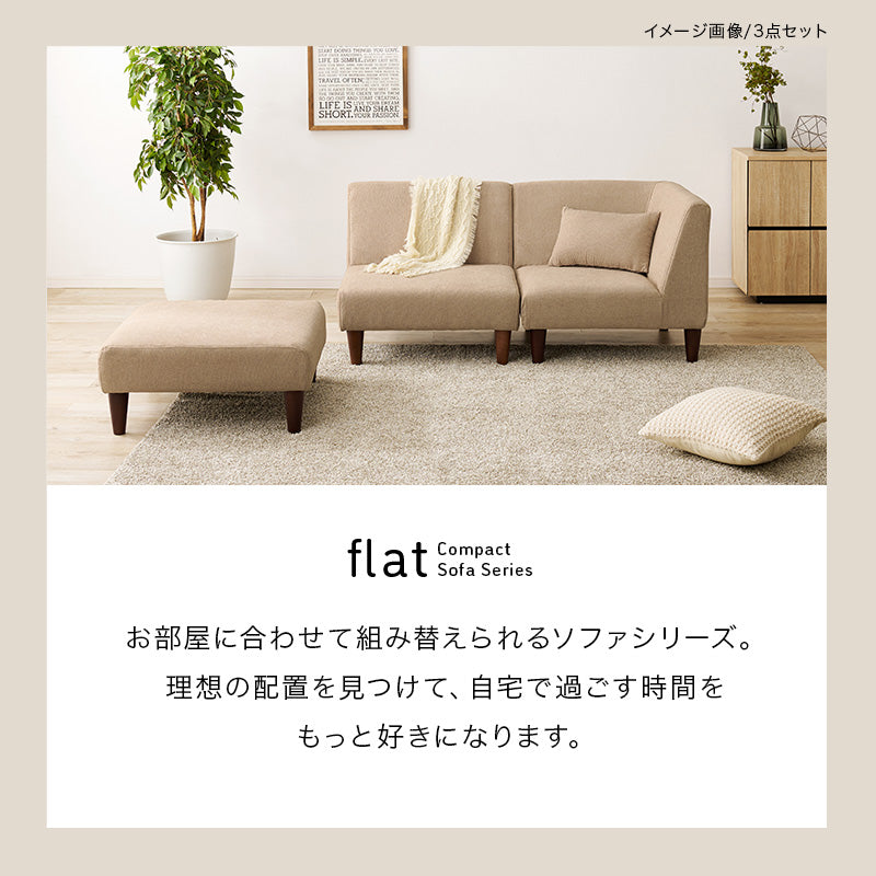 コーナーソファ [幅71] 脚取り外し可能 flat | おしゃれな家具