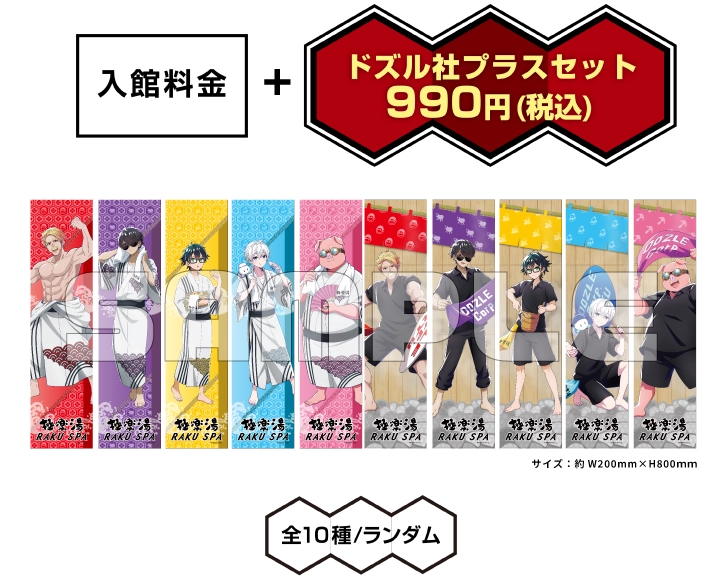ドズル社×極楽湯・RAKU SPA(らくスパ)コラボキャンペーン