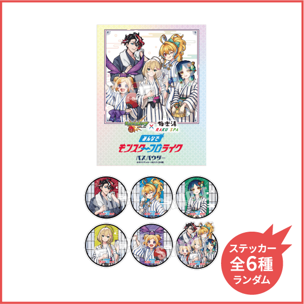 モンスト×極楽湯・RAKU SPA(らくスパ)モンスターフロライク｜2025年7月