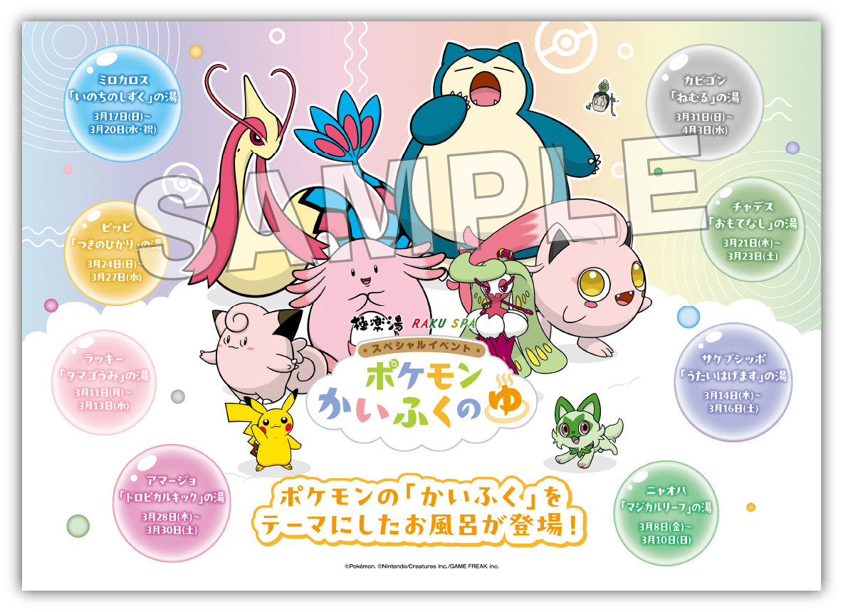 ポケモンかいふくのゆ”極楽湯RAKU SPA(らくスパ)スペシャルイベント