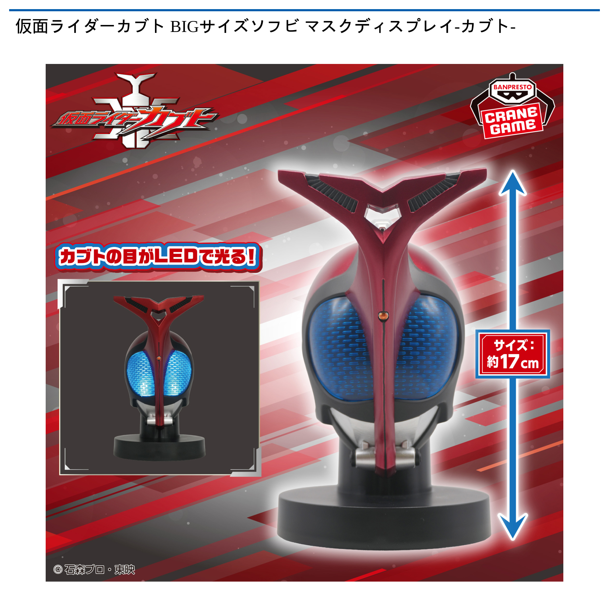 プライズ情報】仮面ライダーカブト BIGサイズソフビ マスク