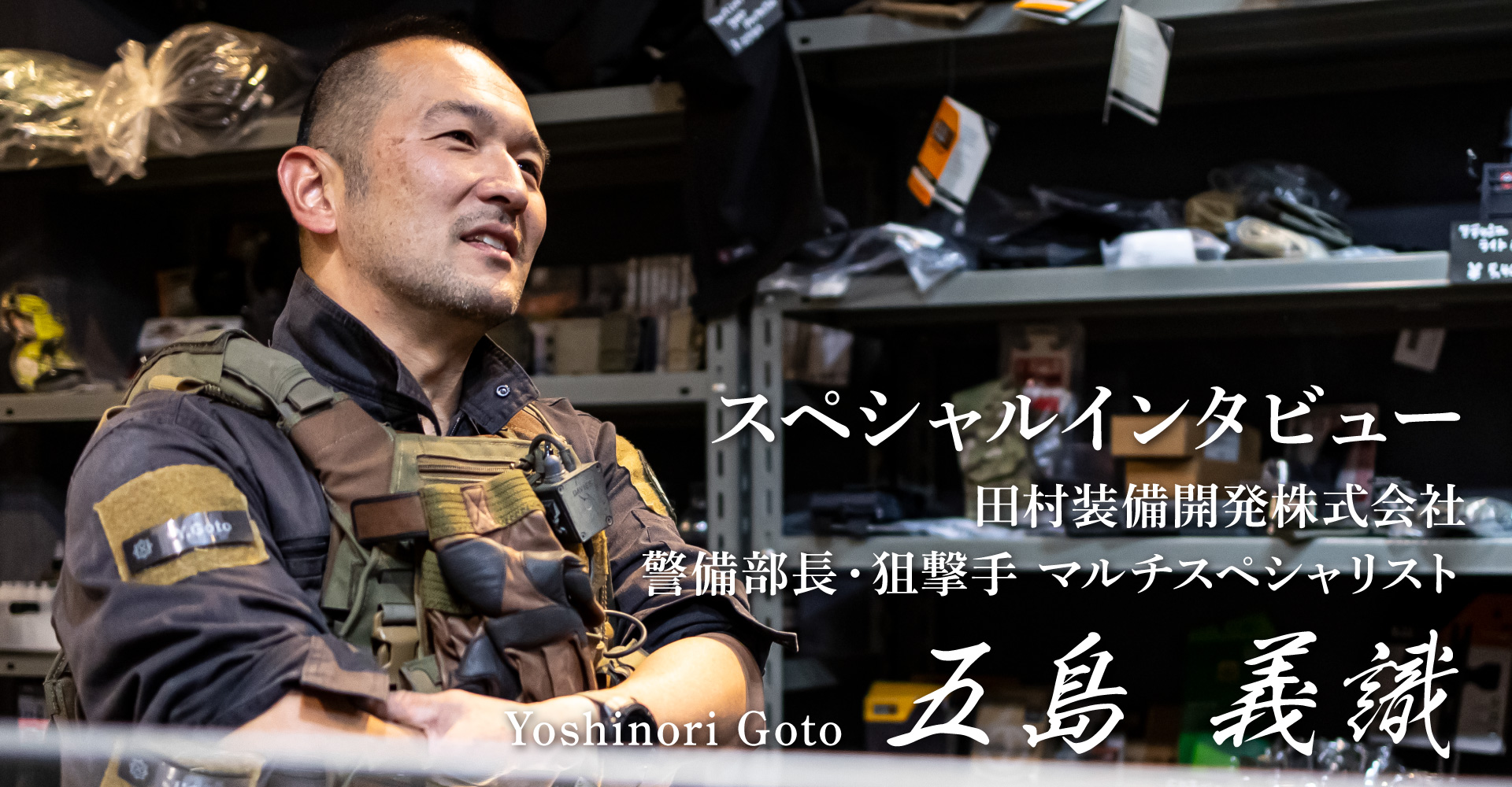 田村装備開発株式会社 五島義識氏 スペシャルインタビュー | 公式