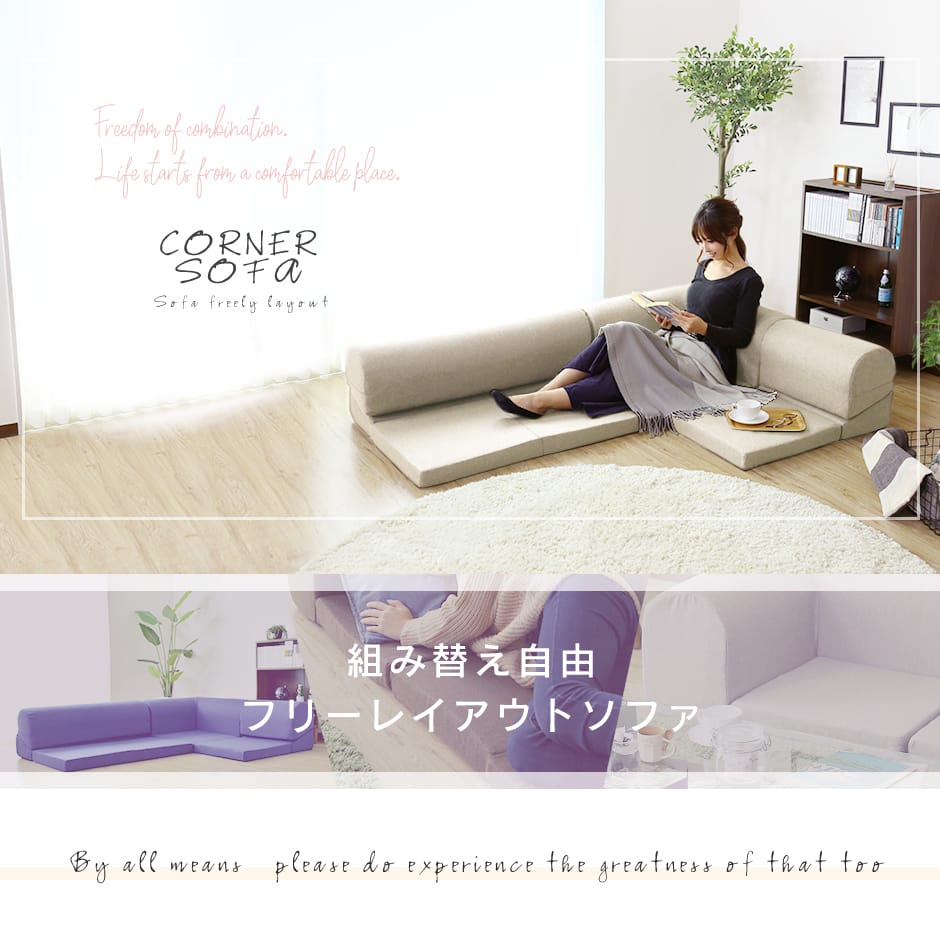 doris ロータイプコーナーソファ コロンM ｜組み換え自由で自由な空間