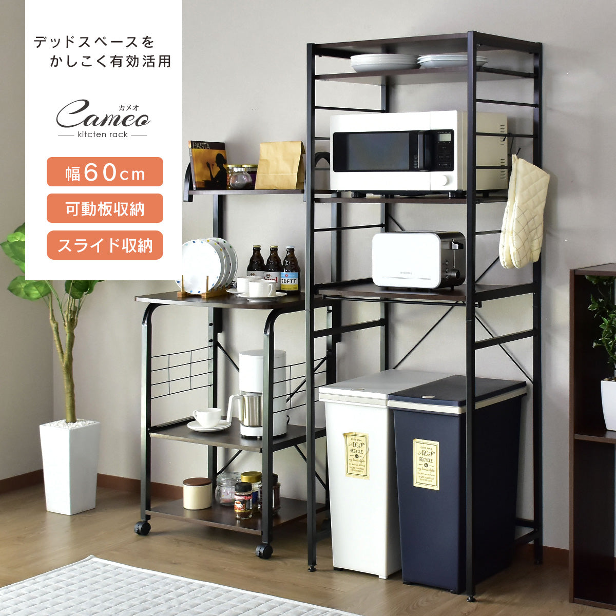 幅60cm キッチンラック ゴミ箱 レンジ台 3段 カメオ – remembrance-doris
