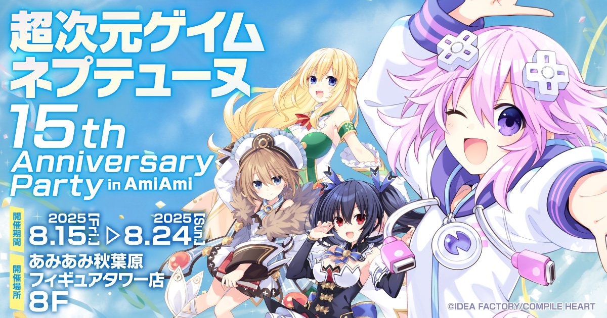 超次元ゲイム ネプテューヌ 15th Anniversary Party in AmiAmi