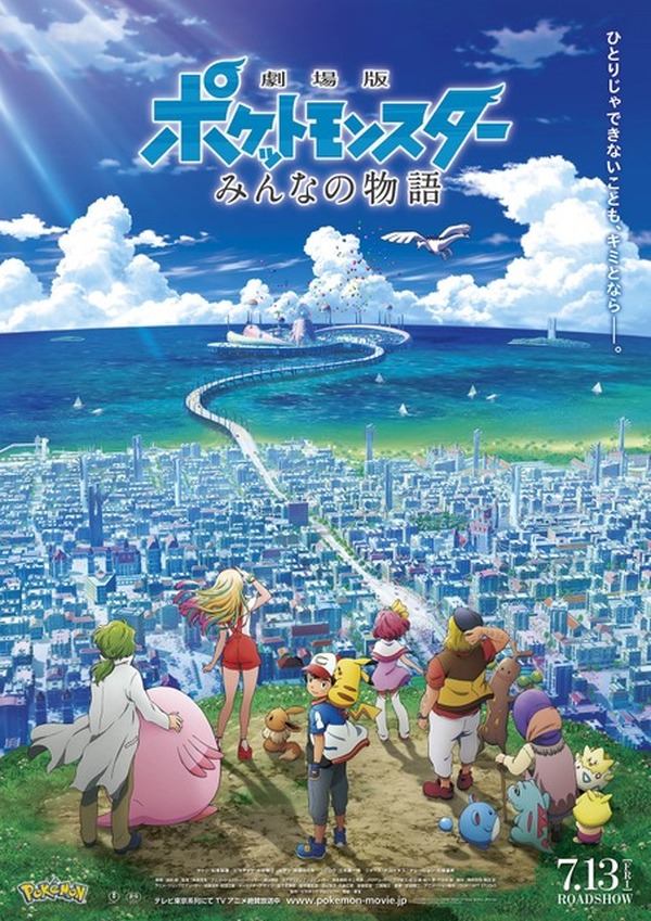 7/13公開、2018年のポケモン劇場版新作は「みんなの物語」 | リセマム
