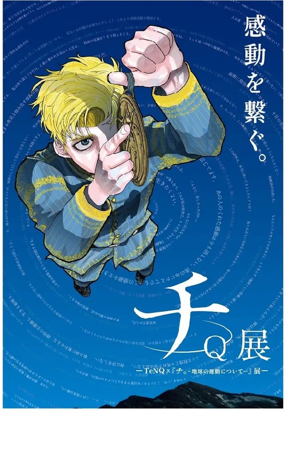 TeNQ「チ。-地球の運動について-」コラボ展10/21-1/31 | リセマム
