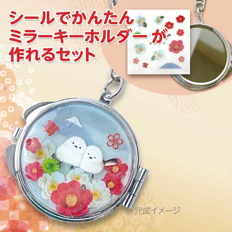 レジンクラブ キット】シールで作る簡単ミラーキーホルダー シマエナガ