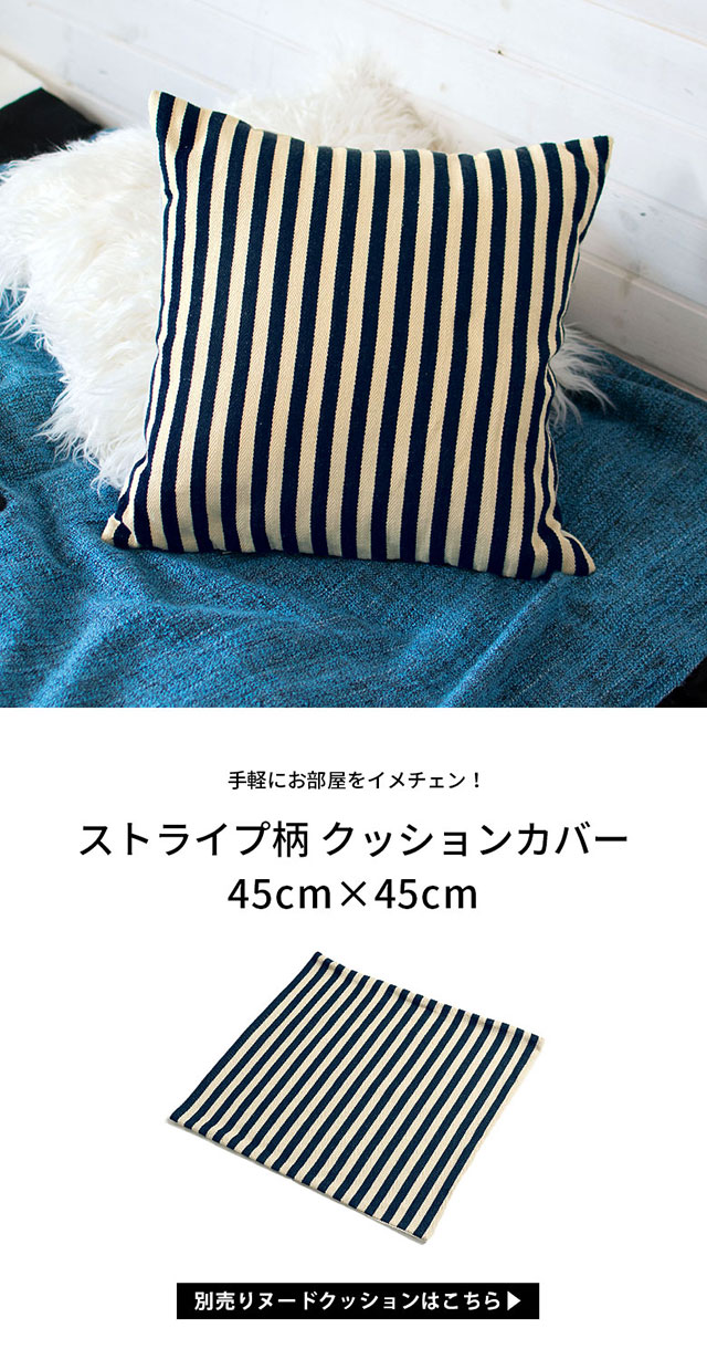 メール便対応】 クッションカバー ジャガード編ボーダー柄 ネイビー