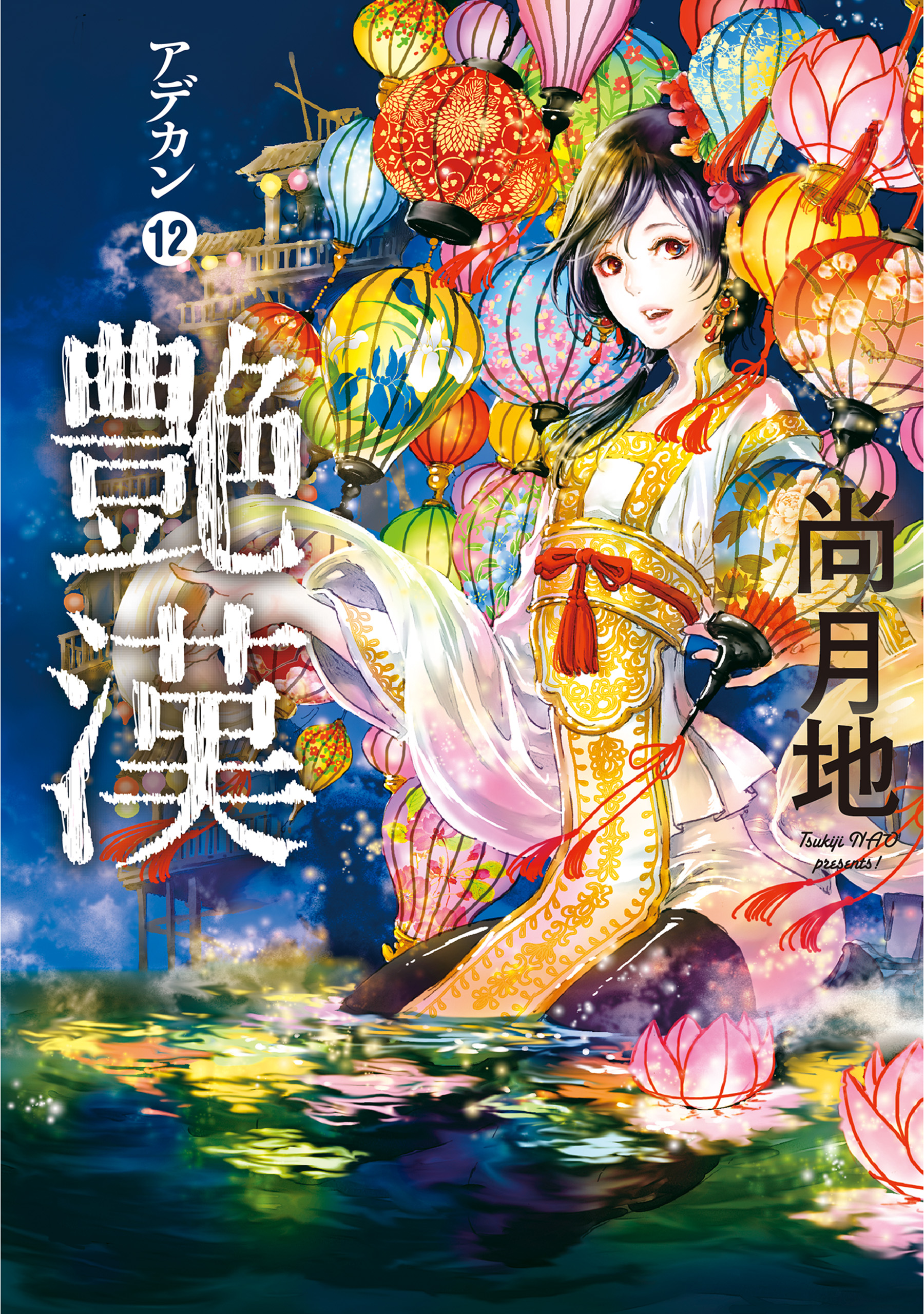 艶漢（12） - 尚月地 - 電子書籍・無料漫画ならブックライブ