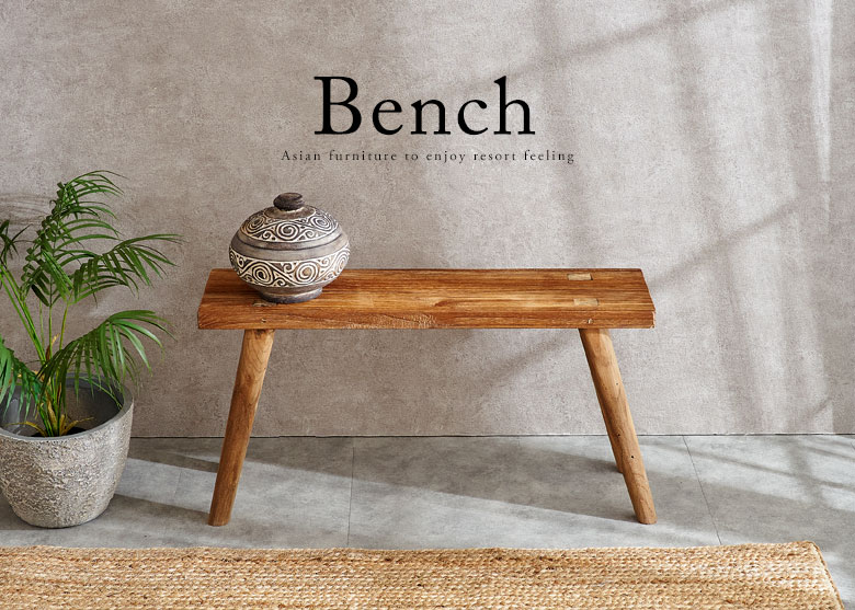 ベンチ｜バリ島直輸入！アジアン雑貨・家具の通販【アジア工房 本店】