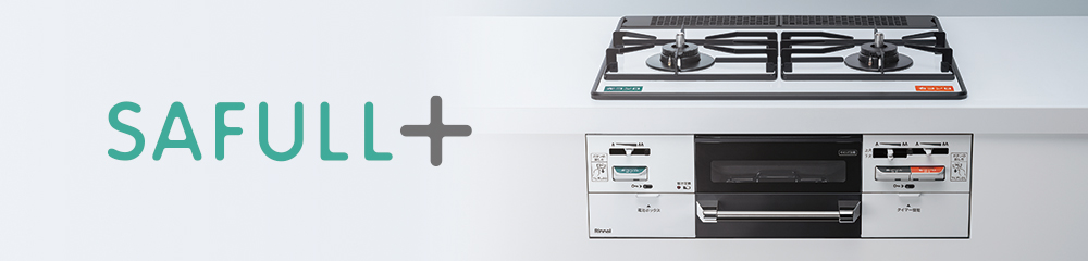 SAFULL+（セイフルプラス）：ラインアップ － リンナイ