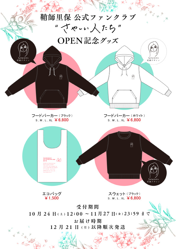 さやしい人たち」会員限定グッズ受注販売決定｜News｜鞘師里保