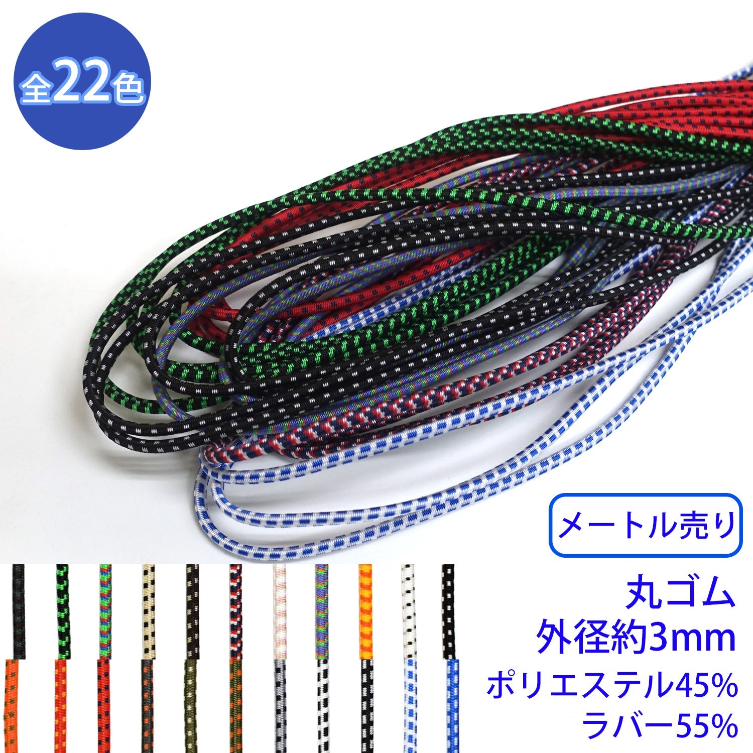 メートル売り】 エラスチックミックスブレード / MKS-524 丸ゴム紐 硬