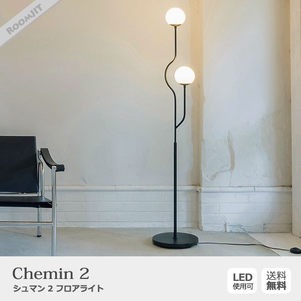 Chemin 2 シュマン 2 フロアライト ｜ インターフォルム | インテリア
