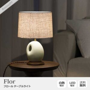 Flor フロール テーブルライト | インテリアショップ ルムジット