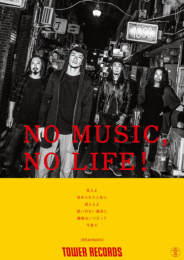 BRAHMAN、PSGがタワレコ「NO MUSIC, NO LIFE.」ポスターに登場 (2017