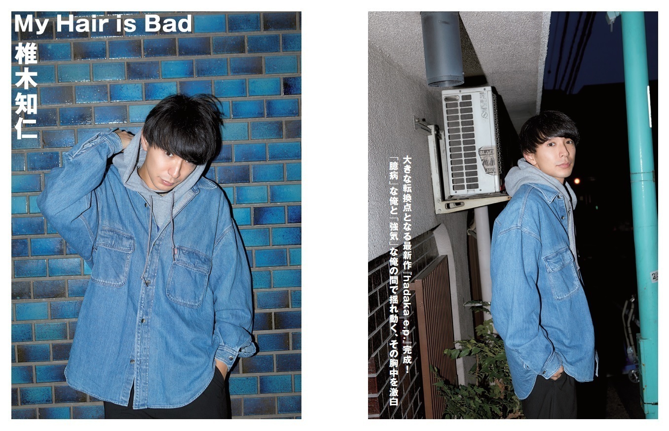 My Hair is Bad・椎木知仁の中で揺れる「臆病な俺」と「強気な俺」を
