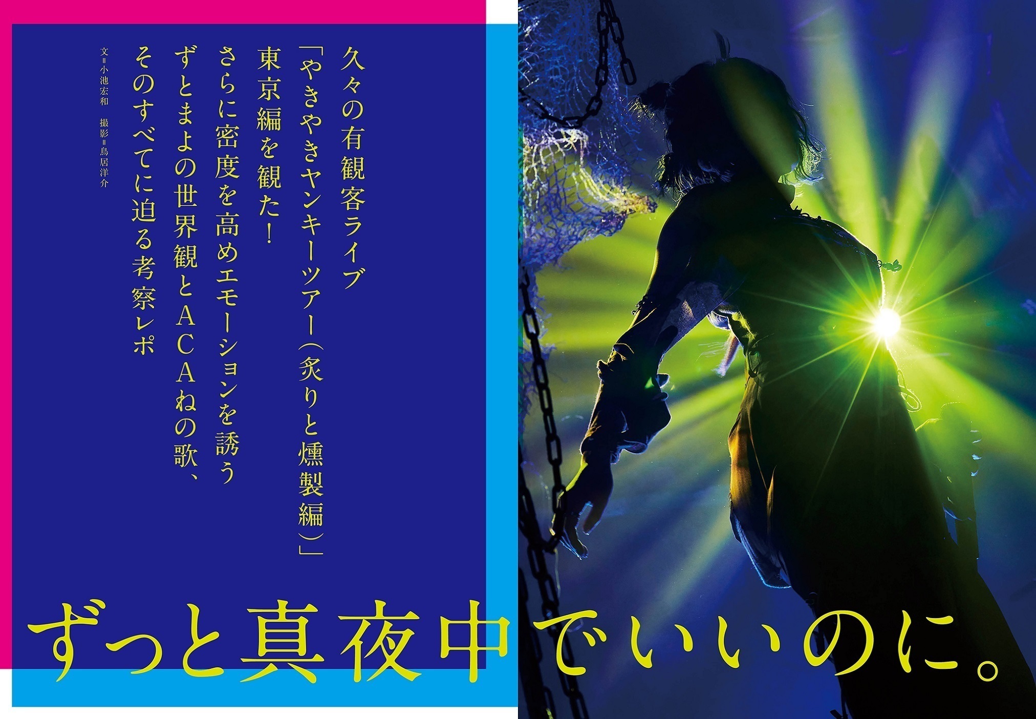 JAPAN最新号】ずっと真夜中でいいのに。密度を高めエモーションを誘う