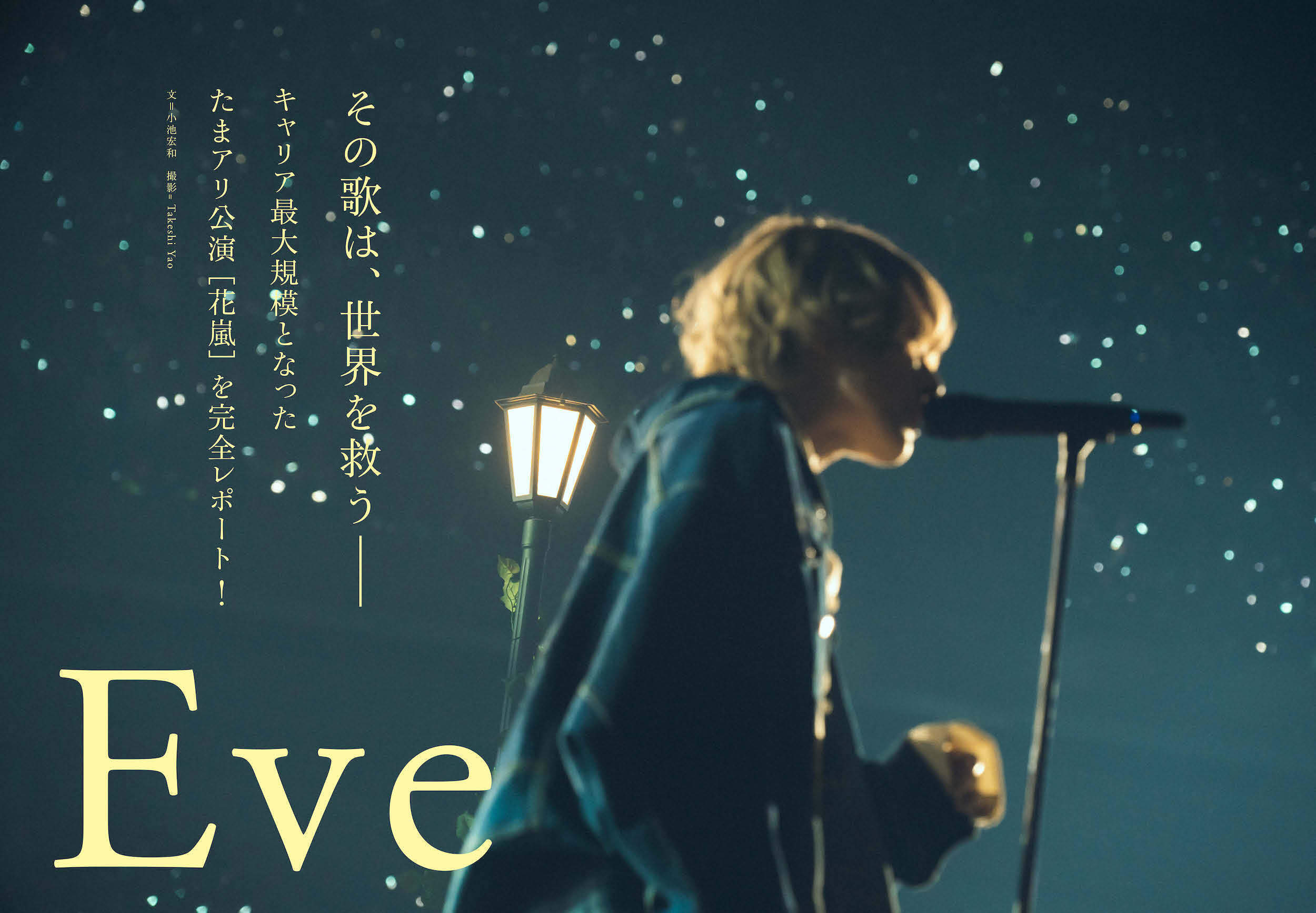 JAPAN最新号】Eve、その歌は、世界を救う――キャリア最大規模となった
