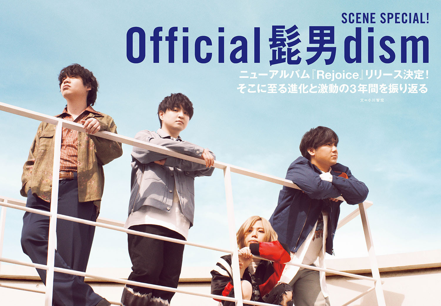 JAPAN最新号】Official髭男dism、ニューアルバム『Rejoice』リリース