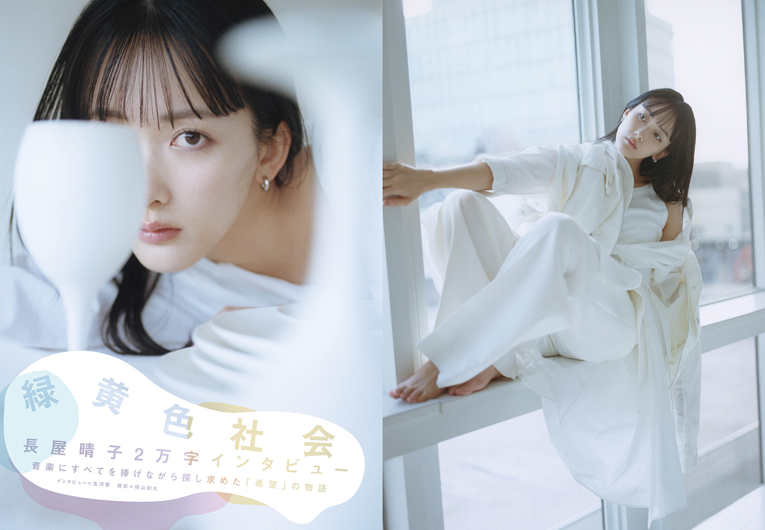 JAPAN最新号】緑黄色社会、長屋晴子が生い立ちから語る2万字