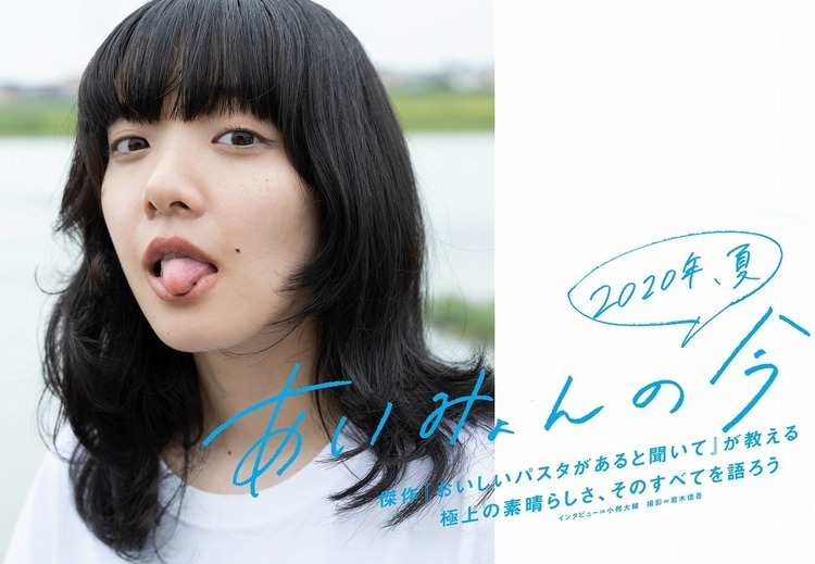 JAPAN最新号】2020年、夏――あいみょんの今。傑作『おいしいパスタが