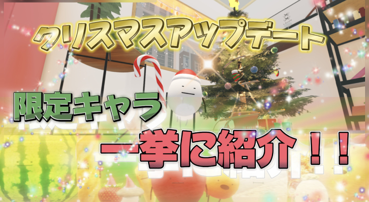 ひみつのおるすばん]クリスマスアップデートが期間限定で公開中