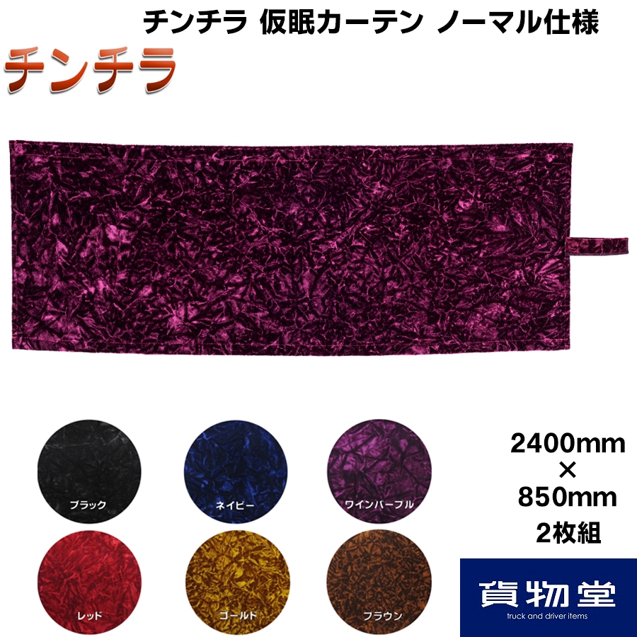 仮眠カーテン 金華山 チンチラ ノーマル(片面)仕様 / トラック用品貨物