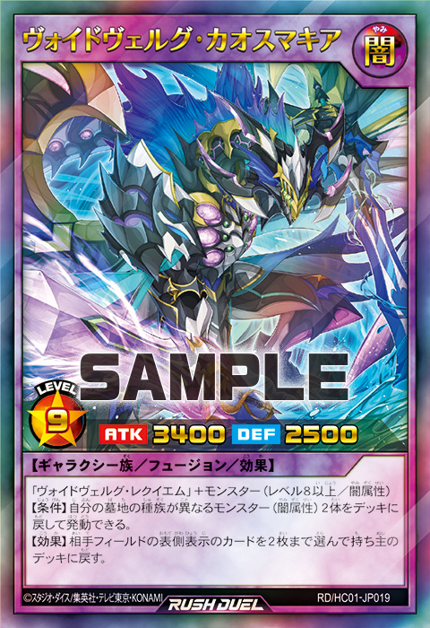 ヴォイドヴェルグ・カオスマキア – 遊戯王ラッシュデュエルまとめ