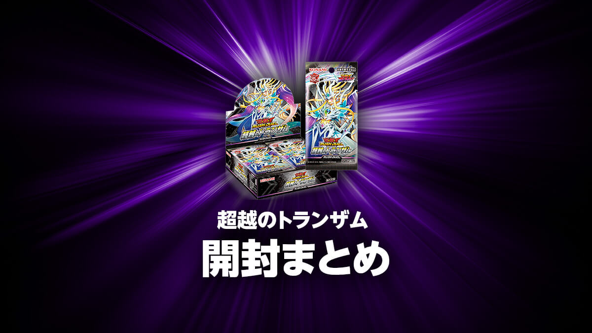 超越のトランザムの開封・当たり・価格相場まとめ – 遊戯王ラッシュ